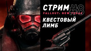 Стрим  Fallout New Vegas часть 8  Goodbye Benny [upl. by Iror263]