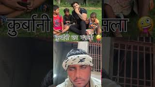 Kurbani ka masla 😅trending youtube shotrs comedy funny viralvideos 🤪 [upl. by Nnaid]