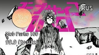 Mob Psycho 100 OST RUS 999 Cover by Kari amp Misato TVsize [upl. by Sara-Ann906]