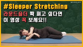 라운드숄더 쫙 펴고 싶다면 이 영상 꼭 보세요 feat Sleeper Stretching [upl. by Bobette]