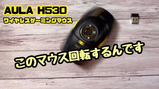 回る回る〜回すマウス【AULA H530 ワイヤレスゲーミングマウス】 マウス ゲーミングマウス AULA H530 [upl. by Primrose]