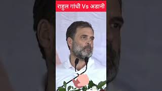 shortsvideo rahulgandhispeech youtubeshorts funny [upl. by Bernt735]