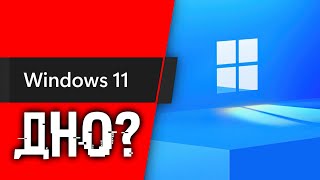 Почему Windows 11 все еще ДНО Факты и что делать дальше [upl. by Noami395]