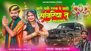 मारी सही रस्ता पर गाड़ी सांवरिया तू चलवादे।। Singer Hemraj kotri।।newsong [upl. by Terti111]