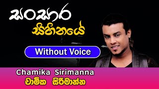 Sansara Sihinaye karaoke Song  සංසාර සිහිනයේ  Chamika Sirimanna  Sinhala Karaoke [upl. by Kit313]