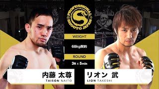 2023年12月2日 男子 第4試合目 内藤 太尊 vs リオン 武 TAISON NAITO vs LION TAKESHI [upl. by Westney]