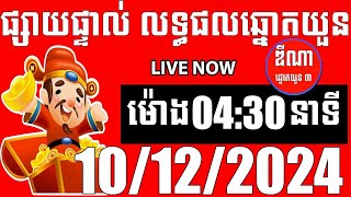 លទ្ធផលឆ្នោតយួន  ម៉ោង 0430 នាទី  ថ្ងៃទី 10122024  ឌីណា ឆ្នោត1 [upl. by Ecertal]