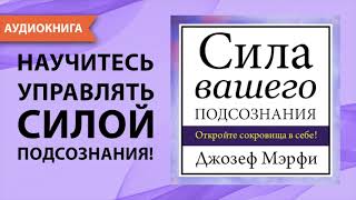 Сила вашего подсознания Джозеф Мэрфи Аудиокнига [upl. by Thury]