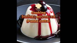 Ιταλική πανακότα Panna cotta 💯 quotΗ συνταγή στην περιγραφή 👇👇👇quot [upl. by Bowen]