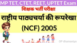 NCF 2005। National curriculum framework। राष्ट्रीय पाठ्यचर्या की रूपरेखा 2005। by Op dhamaniya [upl. by Lindsay]