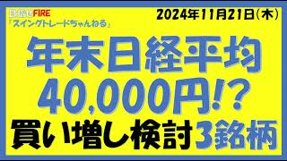 年末日経平均40000円買い増し検討3銘柄 [upl. by Elleimac798]