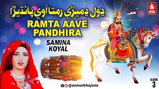 Dhol Dhamire Ramta Aave Pandhira Ramapir Na  Baba Ramapir Marwari Bhajan  Album03  Samina Koyal [upl. by Fessuoy]