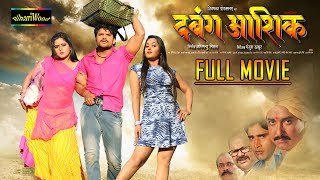 Dabang Aashiq  Full Movie  Khesari Lal Yadav  Bhojpuri Full Movies 2022 [upl. by Aryc]