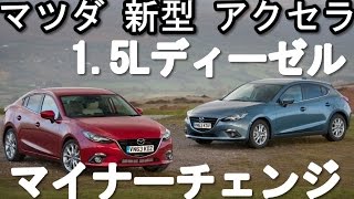 【マツダ 新型 アクセラ 】マイナーチェンジ 15Lディーゼルエンジン [upl. by Tadeas]