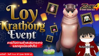 Zone4 Extreme  Loy Krathong Event ภารกิจสะสมกระทงแลกชุดน้องฮิปโป [upl. by Nibram134]