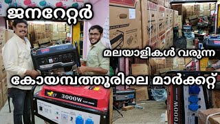 മലയാളികൾ വരുന്ന കോയമ്പത്തൂരിലെ സ്ഥലം Generator Market Coimbatore Salih Kavil [upl. by Nahsaj]