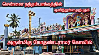 சென்னையில் நந்தம்பாக்கத்தில் இப்படி ஒரு கோவிலா 🙏😮🔥 அருள்மிகு கோதண்டராமர் திருக்கோவில் [upl. by Grossman310]