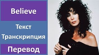 Cher  Believe  текст перевод транскрипция [upl. by Nuris]