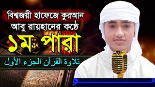 পৃথিবীর সেরা কারীর কন্ঠে “১ম পারা” Para 1 Quran Tilawat Qari Abu Rayhanتلاوة القرآن الجزء الأول [upl. by Anaibib]