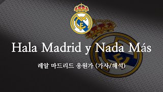 한글 가사 레알 마드리드 응원가 Hala Madrid y Nada Más 할라 마드리드 이나다 마스 [upl. by Bain405]