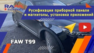 FAW T99  Русификация приборной панели и магнитолы [upl. by Niel]