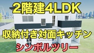 2階建ての4LDKの間取り 対面式キッチン 和室 シンボルツリー [upl. by Aneet]