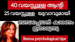 ആന്റിക്ക് ആകർഷണം തോന്നിയത് ഇവനോട് malayalam healthreenapsychologicaltips [upl. by Latea752]