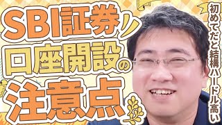 《最初が肝心！》SBI証券で口座開設をするときのつまずきポイント６つ【きになるマネーセンス657】 [upl. by Riley694]