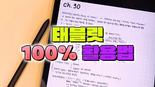 학생들을 위한 태블릿 100프로 활용법 feat S7 FE  입시덕후 [upl. by Yila]