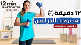 تمارين سهله و فعاله لشد الذراعين 🔥💪🏼TONED ARMS WORKOUT [upl. by Judenberg]