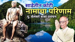 साडे तीन कोटी नामाचा परिणाम  पूज्य बेलसरे बाबा प्रवचन  Naam sadhana  श्रीराम समर्थ🌹🙏🏻🌹 [upl. by Omrellug587]