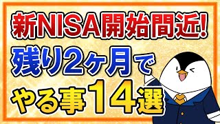 【有料級】新NISAがいよいよ開始間近！残り2ヶ月でやるべき事14選を総まとめで解説 [upl. by Rolando322]