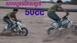 សាកល្បងកំលាំង50ccលើវាល់ខ្សាច់  ម៉ូតូប្រណាំងក្មេងៗស្អាតៗ  50cc 2stroke Dirt bike on Sand [upl. by Esinrahc]