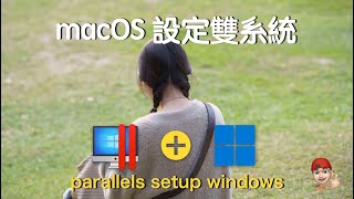 macOS  parallels desktop setup windows arm  蘋果電腦安裝設定雙系統同時運行 [upl. by Coppock]