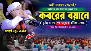 কবরের বয়ানে কুমিল্লার লক্ষ লক্ষ মানুষকে কাঁদিয়ে গেলেন আল্লামা তাহেরী  Mufti Gias Uddin Taheri waz [upl. by Rodney]