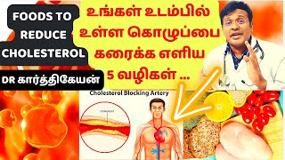 கொழுப்பை குறைக்கும் உணவுகள்  5 most effective home remedies and foods to reduce cholesterol [upl. by Anived]