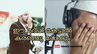 ഈ മദ്ഹ് കേട്ടാല്‍ കരഞ്ഞു പോകുംprabanja chakravarthi song by Shukoor irfani chembarikka Madh songs [upl. by Russon]