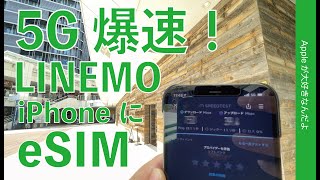 5Gが爆速！ソフトバンク新プラン「LINEMO」のeSIMをiPhoneで契約設定・新規申し込みから通信速度計測まで！20GB月2728円 [upl. by Airakaz]