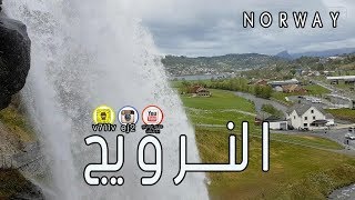 جمال الطبيعة في النرويج  جنة الله في الارض  تقرير سياحي Nuture in Norway [upl. by Attenod]