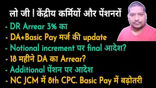 3 DR Arrear 18 महीने DA Arrear भी Additional पेंशनNotional increment NC JCM मीटिंग अब 8th CPC [upl. by Lebbie]