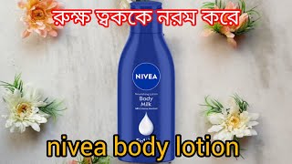 nivea body lotion review ll রুক্ষ ত্বককে নরম করেll [upl. by Bride]