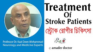 Professor Dr Kazi Deen Mohammad  Neurology and Medicine Experts  স্ট্রোককী  স্ট্রোক এর চিকিৎসা [upl. by Decima]