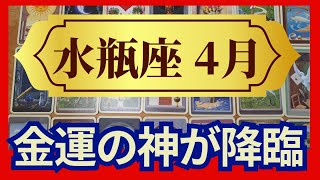 水瓶座♒４月運勢 うわっすごい！個人鑑定級のグランタブローリーディング✨金運の女神が降臨！この流れに乗っていこう（仕事運 金運）未来が見えるルノルマンカード タロット＆オラクルカード [upl. by Enitsud]