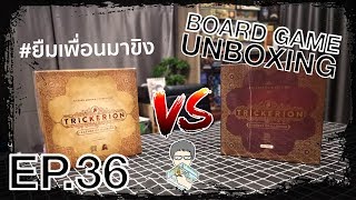 EP36  ยืมเพื่อนมาขิง VS Unboxing  Trickerion Collector Edition TH [upl. by Ydwor]