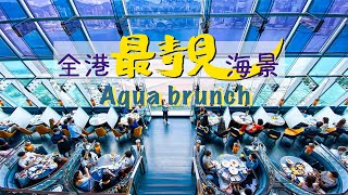 【偷得浮生】Aqua香檳Brunch｜名信片級數海景靚絕全港 食物質素卻慘不忍睹？！ [upl. by Morrie766]