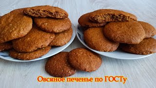 Советское овсяное печенье по ГОСТу  постный рецепт в подарок Тот самый вкус один в один [upl. by Artenra]