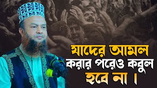 যাদের আমল করার পরেও কবুল হবে না ।Dr abul kalam azad bashar waz  ড আবুল কালাম আজাদ বাশার ওয়াজ [upl. by Pincas113]