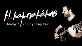 Ηλίας Καμπακάκης  Μακριά και αγαπημένοι  Ilias Kampakakis  Makria kai agapimenoi [upl. by Ainecey556]