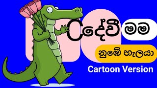 Cදේවී මම නූඹේ හැලයා🐊 My Toon Songs Episode 09 [upl. by Lacie]