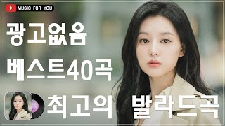 하루 종일 들어도 좋은노래 BEST 100곡 🥀 일할때 듣기좋은 발라드 추천 광고없는 노래모음 🥀 태연박명수김범수 임창정박효신성시경 백지영 더원 [upl. by Lari]